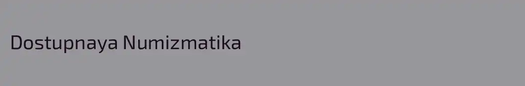 Dostupnaya Numizmatika